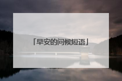 早安的问候短语