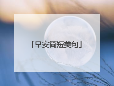 早安简短美句