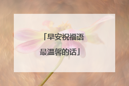 早安祝福语最温馨的话