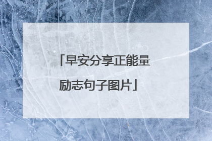 早安分享正能量励志句子图片