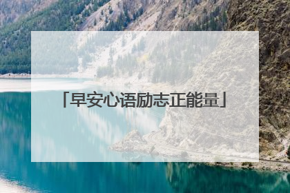 早安心语励志正能量