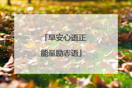 早安心语正能量励志语