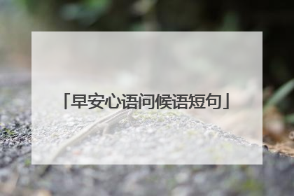 早安心语问候语短句