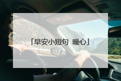 早安小短句 暖心
