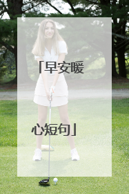早安暖心短句