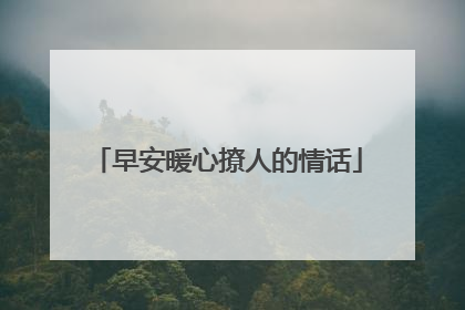 早安暖心撩人的情话