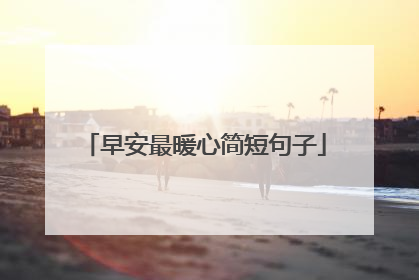 早安最暖心简短句子