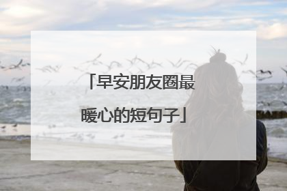 早安朋友圈最暖心的短句子
