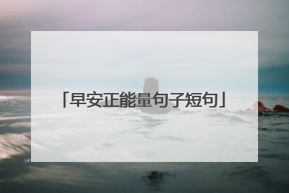 早安正能量句子短句