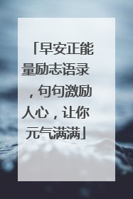 早安正能量励志语录,句句激励人心,让你元气满满