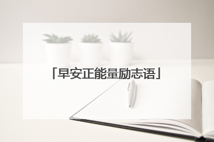 早安正能量励志语