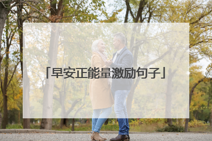 早安正能量激励句子