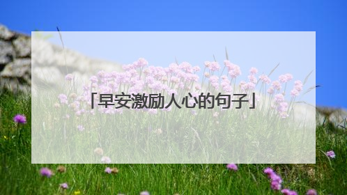 早安激励人心的句子
