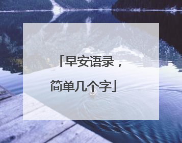 早安语录,简单几个字