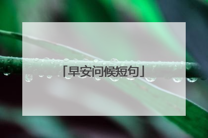 早安问候短句