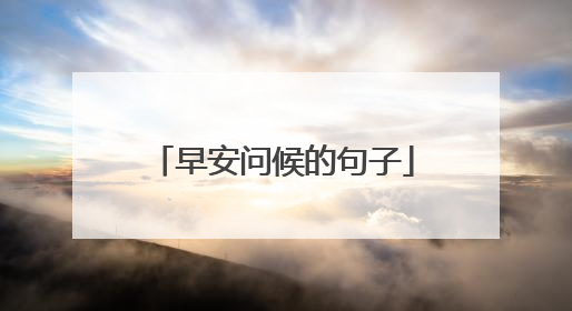 早安问候的句子