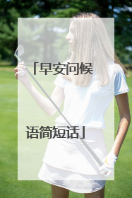 早安问候语简短话