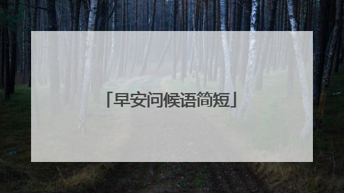 早安问候语简短