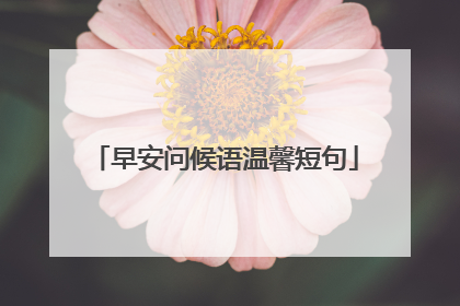 早安问候语温馨短句