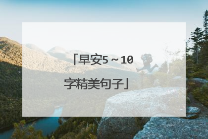早安5~10字精美句子