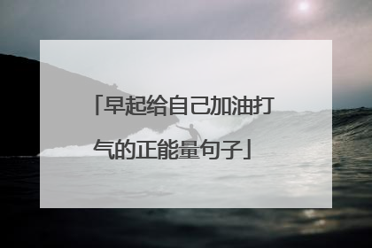 早起给自己加油打气的正能量句子