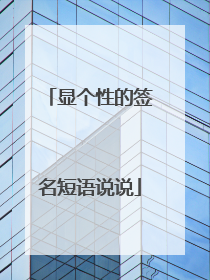 显个性的签名短语说说