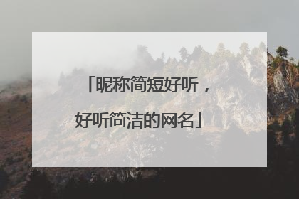 昵称简短好听，好听简洁的网名