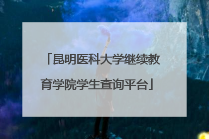 昆明医科大学继续教育学院学生查询平台