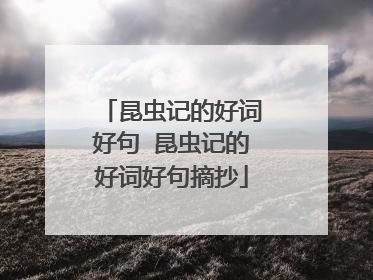 昆虫记的好词好句 昆虫记的好词好句摘抄