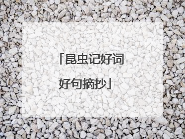 昆虫记好词好句摘抄