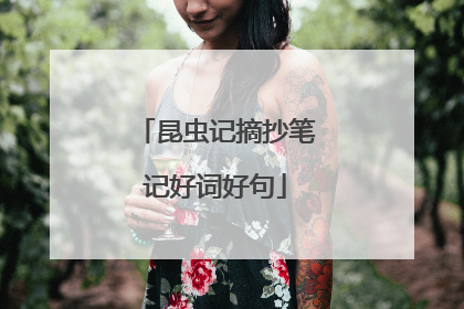 昆虫记摘抄笔记好词好句