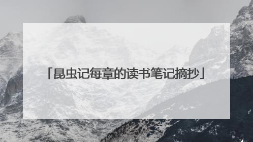 昆虫记每章的读书笔记摘抄
