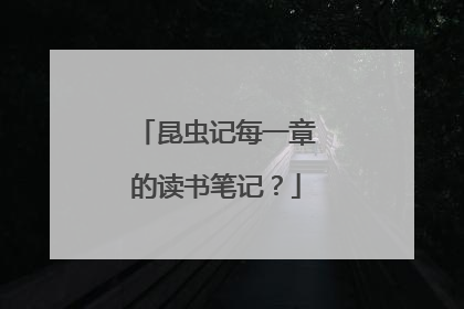 昆虫记每一章的读书笔记？