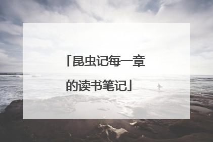 昆虫记每一章的读书笔记