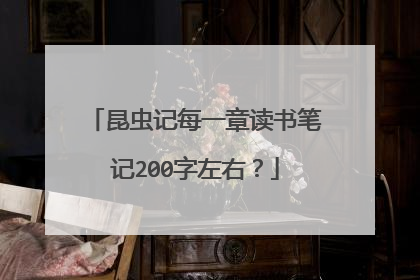 昆虫记每一章读书笔记200字左右？