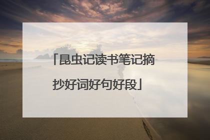 昆虫记读书笔记摘抄好词好句好段