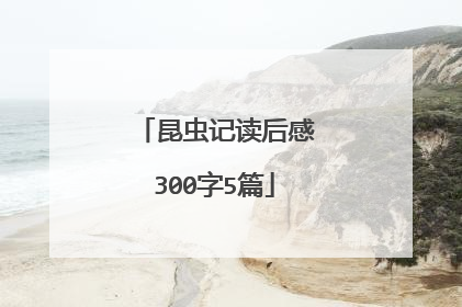 昆虫记读后感300字5篇
