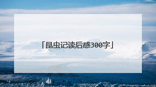 昆虫记读后感300字