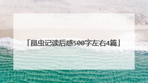 昆虫记读后感500字左右4篇