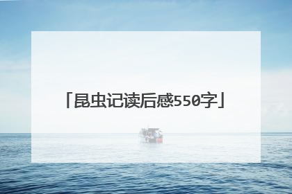 昆虫记读后感550字