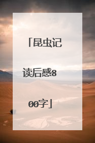 昆虫记读后感800字