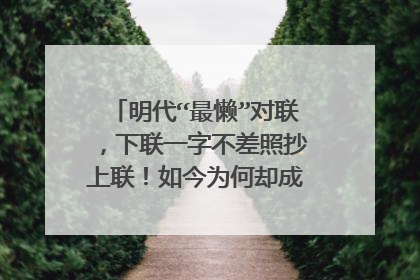 明代“最懒”对联，下联一字不差照抄上联！如今为何却成了千古名句？