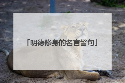 明德修身的名言警句