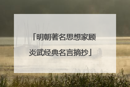 明朝著名思想家顾炎武经典名言摘抄