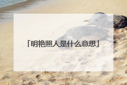 明艳照人是什么意思