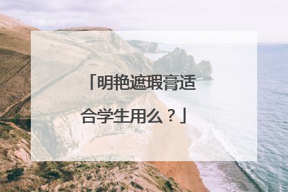 明艳遮瑕膏适合学生用么？