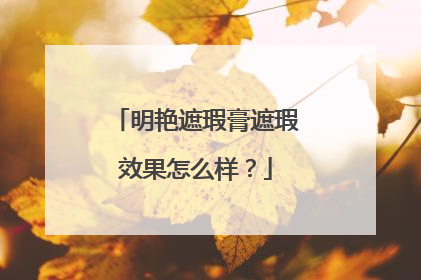 明艳遮瑕膏遮瑕效果怎么样？
