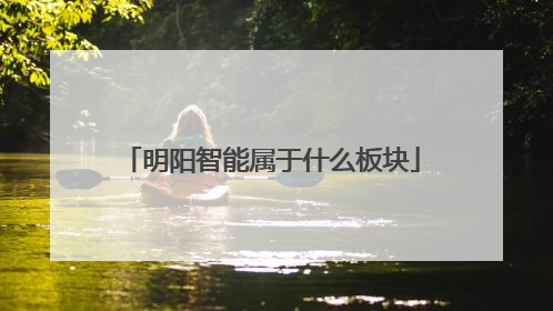 明阳智能属于什么板块