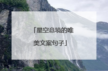 星空意境的唯美文案句子