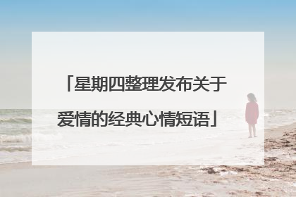 星期四整理发布关于爱情的经典心情短语